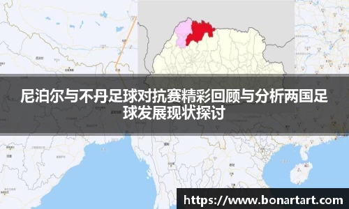尼泊尔与不丹足球对抗赛精彩回顾与分析两国足球发展现状探讨